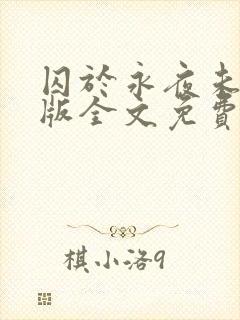 囚于永夜未删减版全文免费阅读