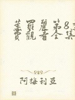 叶罗丽第8季免费观看全集