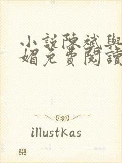 小说陈斌与赵心媚免费阅读封面