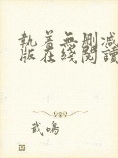 执着无删减完整版在线阅读