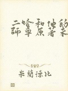 二哈和他的白猫师尊原著未删减