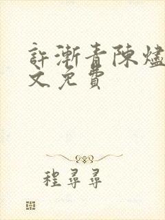 许渐青陈烬余全文免费