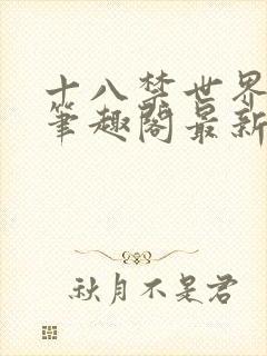 十八禁世界小说笔趣阁最新章节封面