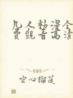 凡人动漫全集免费观看高清封面