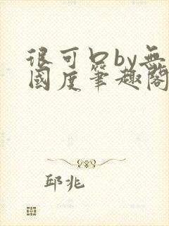 很可口by无罪国度笔趣阁免费阅读