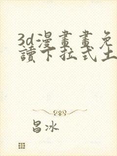 3d漫画画免费读下拉式土豪漫画封面