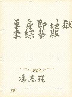 单身即地狱第三季综艺版