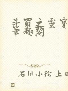 斗罗之灵宝斗罗笔趣阁封面