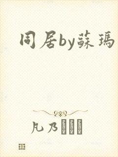 同居by苏玛丽封面