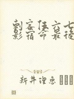 刺客伍六七之暗影宿命最后一集