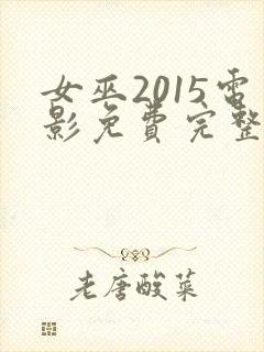 女巫2015电影免费完整版在线观看