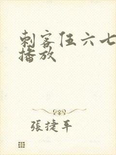 刺客伍六七在线播放