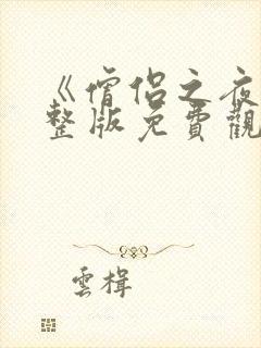 《僧侣之夜》完整版免费观看动漫