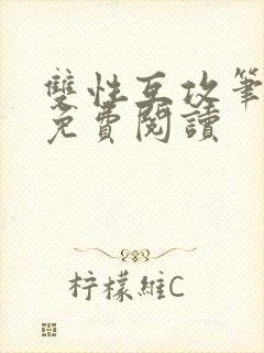 双性互攻笔趣阁免费阅读