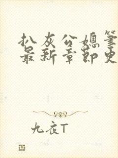 扒灰公媳笔趣阁最新章节更新封面