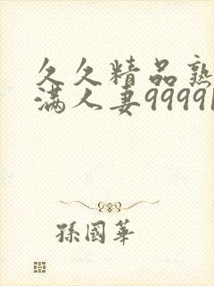 久久精品熟妇丰满人妻99991