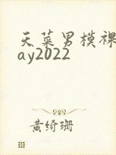 天菜男模裸体gay2022