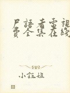 尸语者电视剧免费全集在线观看