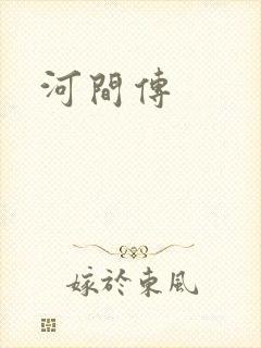 河间传