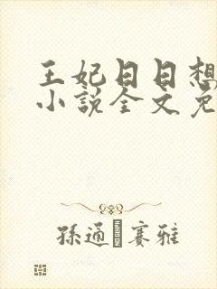 王妃日日想和离小说全文免费阅读