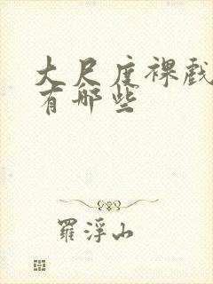 大尺度裸戏电影有哪些