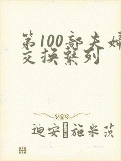 第100部夫妇交换系列