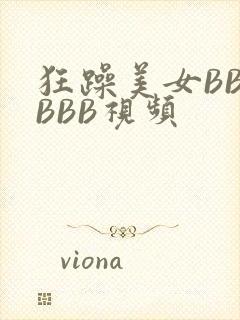 狂躁美女BBBBBB视频
