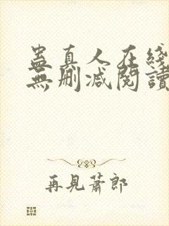 蛊真人在线阅读无删减阅读