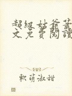 超级姑爷萧权全文免费阅读笔趣阁