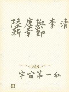 陆尘与李清瑶最新章节封面