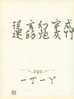 从玄幻穿成万人迷的炮灰竹马小说封面