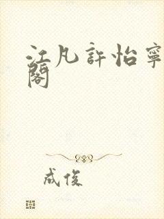 江凡许怡宁笔趣阁