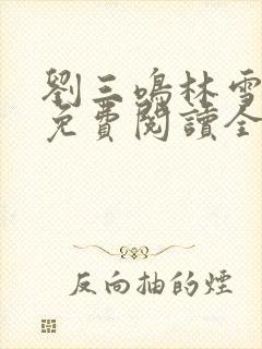 刘三鸣林雪小说免费阅读全文