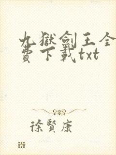 九狱剑王全文免费下载txt封面