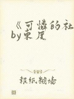 《可怜的社畜》by东度