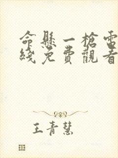 命悬一枪电影在线免费观看