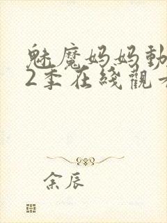 魅魔妈妈动漫第2季在线观看