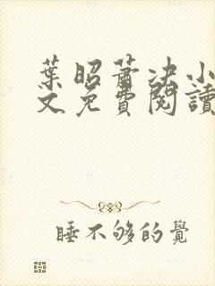 叶昭萧决小说全文免费阅读