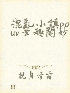 混乱小镇popuv笔趣阁妙妙
