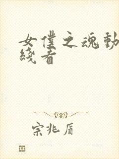 女仆之魂动漫在线看