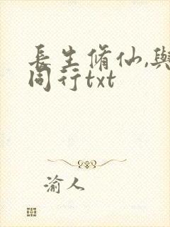 长生修仙,与龟同行txt