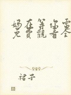 妈在等你电视剧免费观看全集高清