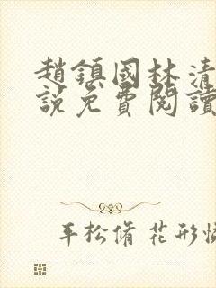 赵镇国林清雪小说免费阅读笔趣阁