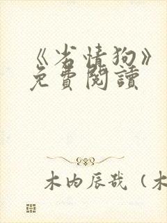 《劣情狗》小说免费阅读封面