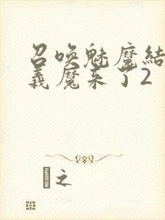 召唤魅魔结果是义魔来了2