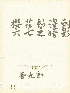 樱花动漫刺客伍六七之暗影宿命