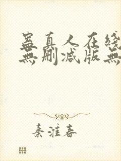 蛊真人在线阅读无删减版无弹窗