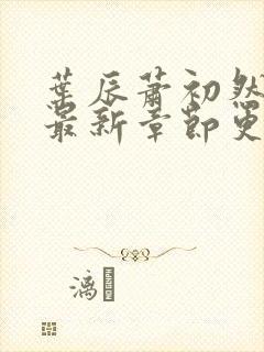 叶辰萧初然免费最新章节更新