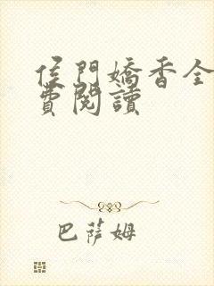 侯门娇香全文免费阅读