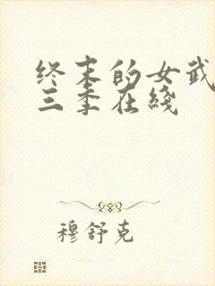 终末的女武神第三季在线